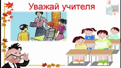 В 3 классе прошел классный час «Культура поведения в школе и школьный  этикет».