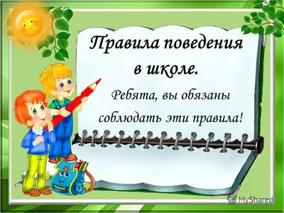 Презентация по ОРКСЭ на тему \"Правила поведения в школе\" (4 класс)