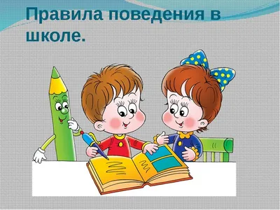Правила поведения в школе картинки и рисунки для детей