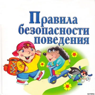 Зачем нужны правила поведения в школе?