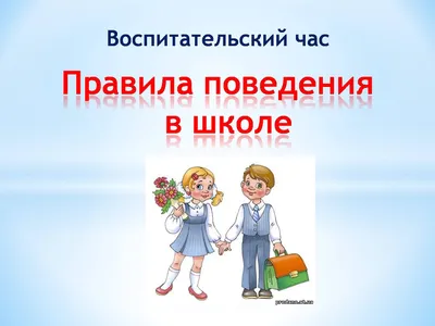 Лэпбук \"Правила поведения в школе\" © Интернет-портал о создании и  использовании лэпбуков