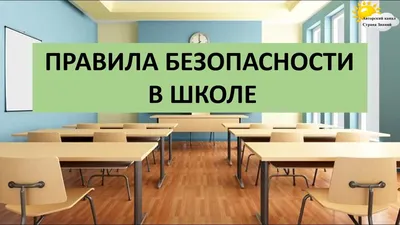 Правила поведения в школе картинки и рисунки для детей