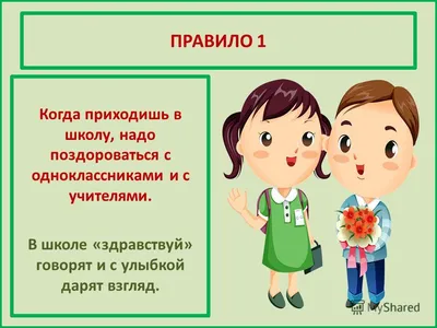 Классный час на тему : « Правила поведения в школе»