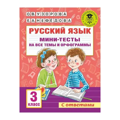 Русский язык. Мини-тесты на все темы и орфограммы. 4 класс (Ольга Узорова)  - купить книгу с доставкой в интернет-магазине «Читай-город». ISBN:  978-5-17-146886-6