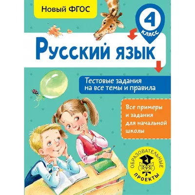 Иллюстрация 10 из 16 для Объясняем трудную тему: Русский язык за 10 дней. 2  класс - Ольга