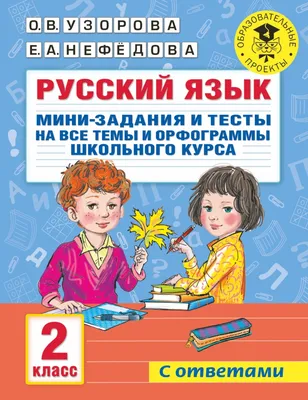 Книга \"Русский язык. Мини-тесты на все темы и орфограммы. 1 класс\" Узорова  О.В - купить в Германии | BOOQUA.de