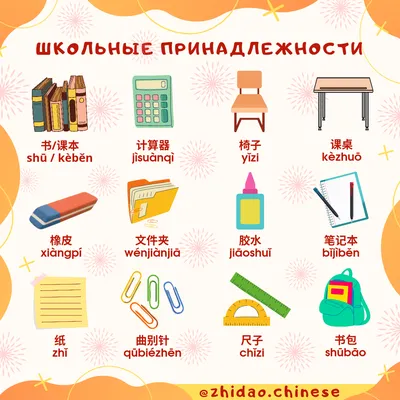 Шпаргалка: школьные принадлежности | Китайский язык Zhidao.Chinese | Дзен