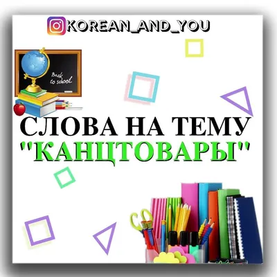 Школьные принадлежности на английском | School supplies