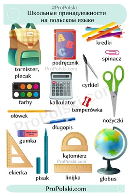 Канцтовары на польском языке | ProPolski
