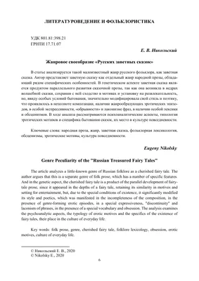 ЖАНРОВОЕ СВОЕОБРАЗИЕ \"РУССКИХ ЗАВЕТНЫХ СКАЗОК\" – тема научной статьи по  языкознанию и литературоведению читайте бесплатно текст  научно-исследовательской работы в электронной библиотеке КиберЛенинка