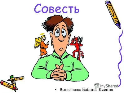 Соотношение понятий «Совесть» и «Ответственность» – тема научной статьи по  философии, этике, религиоведению читайте бесплатно текст  научно-исследовательской работы в электронной библиотеке КиберЛенинка