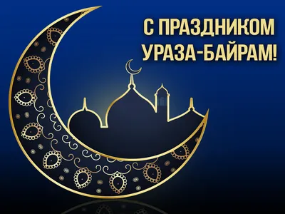 Обрядовый праздник Курбан байрам 2023, Аскинский район — дата и место  проведения, программа мероприятия.