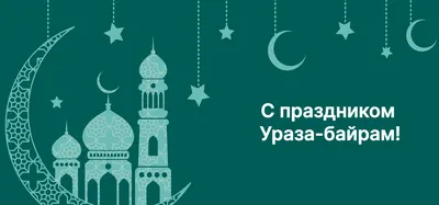 Как провести праздник Ураза-байрам ('Ид-уль-фитр)? | islam.ru