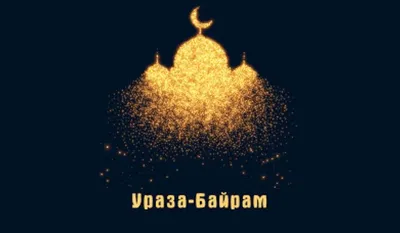 Путин попросил мусульман отметить Ураза-байрам дома — РБК