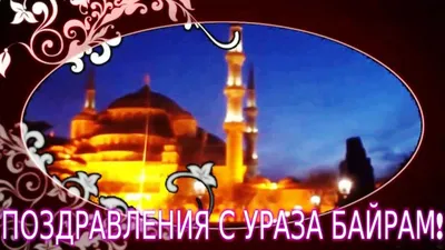 У мусульман наступил один из главных праздников - Курбан-байрам -  Российская газета