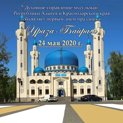 Ставропольские мусульмане празднуют Ураза-Байрам