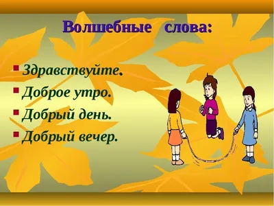 Вежливость, этикет, культура поведения и общения, страница 58. Воспитателям  детских садов, школьным учителям и педагогам - Маам.ру