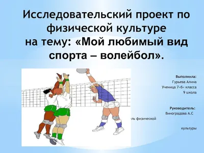 PPT - Презентация на тему: «Волейбол» PowerPoint Presentation - ID:3610637