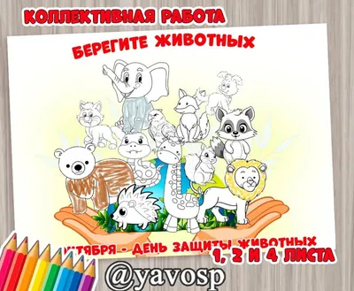 Всероссийский детский творческий конкурс, посвящённый Всемирному дню защиты  животных «Усатые, хвостатые!»