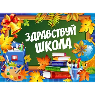 До свидания, детский сад! Здравствуй школа!