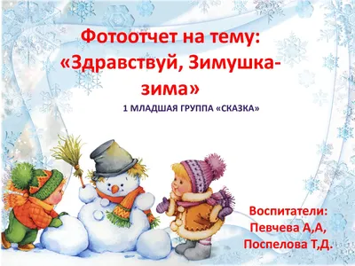 Тема недели «Здравствуй, Зимушка-Зима!» | Муниципальное бюджетное  дошкольное образовательное учреждение \"Детский сад № 73 \"Росинка\" г.  Челябинска\"