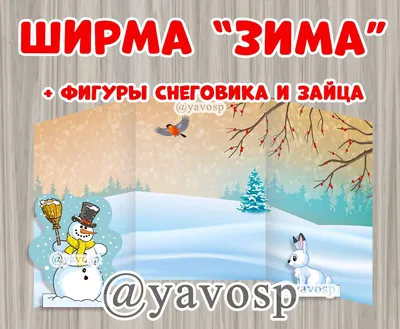 https://yavosp.ru/catalog/oformlenie-detskogo-sada/shirma-zima-trehstvorchataya