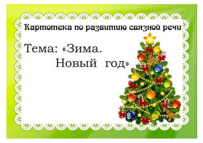 Рекомендации для родителей по теме «Новый год» | МАДОУ №53 \"Рябинушка\"