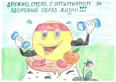 Онлайн-выставка рисунков \"ЗОЖ - это здорово!\" | Школьный портал Республики  Мордовия