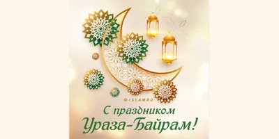 Поздравляем мусульман с праздником Ураза-байрам! | ХК «Ак Барс»