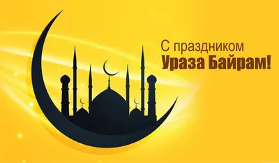 Наши поздравления с мусульманским праздником - Ураза-байрам - ГБУ РД  \"Дербентский музей-заповедник\"