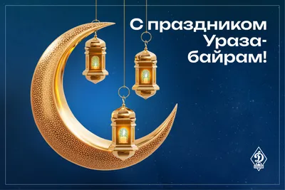 С праздником Ураза-байрам! | Музыка Кавказа
