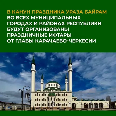 С праздником Ураза-Байрам | Министерство финансов Карачаево-Черкесской  Республики