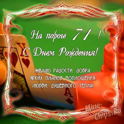 Поздравить именинника или именинницу с днем рождения 71 год в Вацап или  Вайбер - С любовью, Mine-Chips.ru