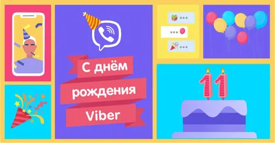 Поздравить именинника или именинницу с днем рождения 10 лет в Вацап или  Вайбер - С любовью, Mine-Chips.ru