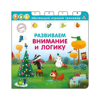 Книга Развиваем логику, память, внимание - купить в Книги нашего города,  цена на Мегамаркет