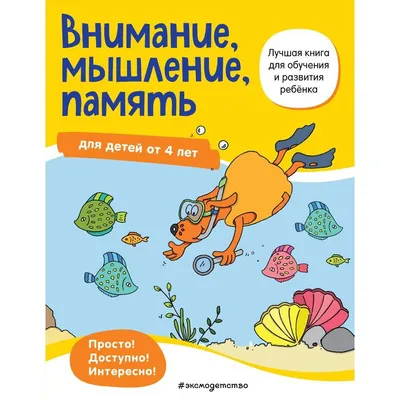 Внимание, мышление, память: для детей от 4 лет (7330468) - Купить по цене  от 112.00 руб. | Интернет магазин SIMA-LAND.RU