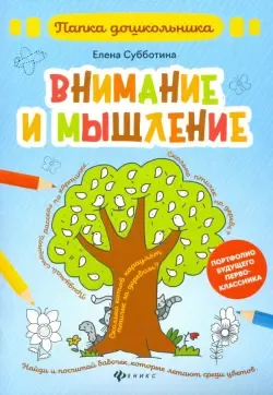 Развиваем внимание и логику Ксения Блохина, Анна Горохова - купить книгу  Развиваем внимание и логику в Минске — Издательство Эксмо на OZ.by