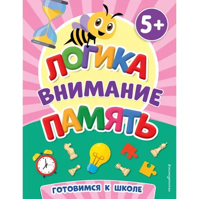 Развиваем внимание, восприятие, логику. 5-6 лет, , купить книгу  5-7797-0601-8 – Лавка Бабуин, Киев, Украина