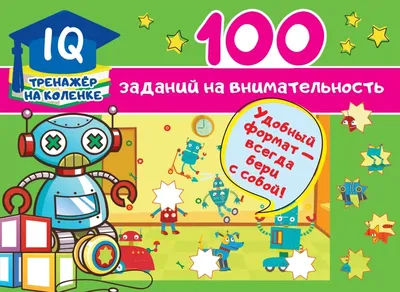 100 заданий на внимательность (АСТ) | EAN 9785171225896 | ISBN  978-5-17-122589-6 | Купить по низкой цене в Новосибирске, Томске, Кемерово  с доставкой по России