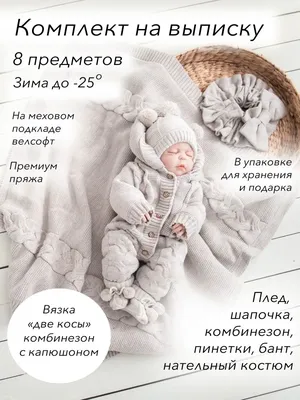 GOODMAMA Конверт на выписку новорожденного зима, комплект в роддом