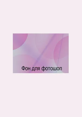 Картинки на задний фон фотографии