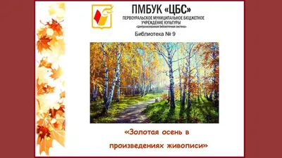 Алмазная живопись \"Золотая Осень\" 52x80 см
