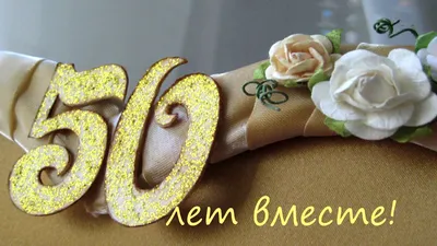 Торт на Золотую Свадьбу 50 лет 06093219 стоимостью 6 700 рублей - торты на  заказ ПРЕМИУМ-класса от КП «Алтуфьево»