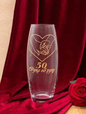 Купить подарок на Золотую свадьбу (50 годовщину)