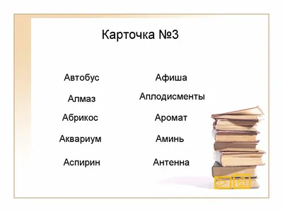 Читаем слова на букву А. тренажер по чтению слов на букву А