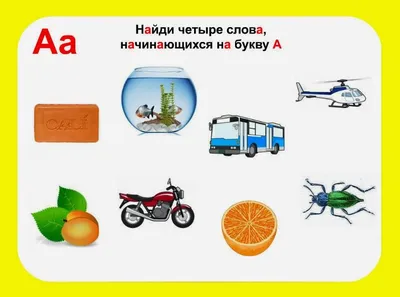 Изучаем буквы в действии!: Буква А - занятие