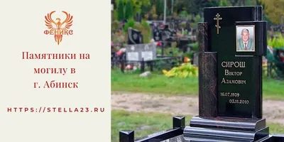 Изготовление памятников и надгробий в Пятигорске: 109 граверов