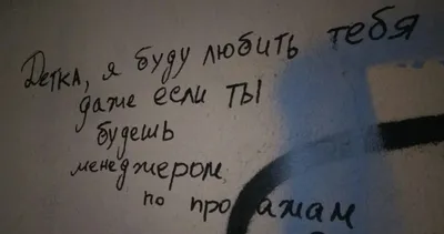 Надписи на стенах | Небольшие цитаты, Цитаты, Текстовые цитаты