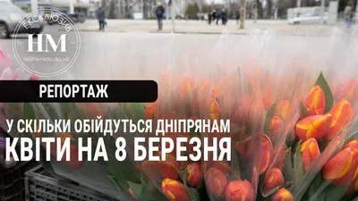 Целых 9 цветочных торговых точек будут работать в Ставрополе накануне 8  марта :: 1777.Ru