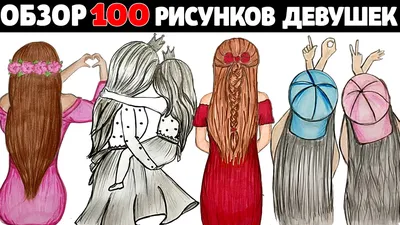 Обзор всех рисунков девушек на канале Рисунки Юльки. | РИСУНКИ ЮЛЬКИ | Дзен